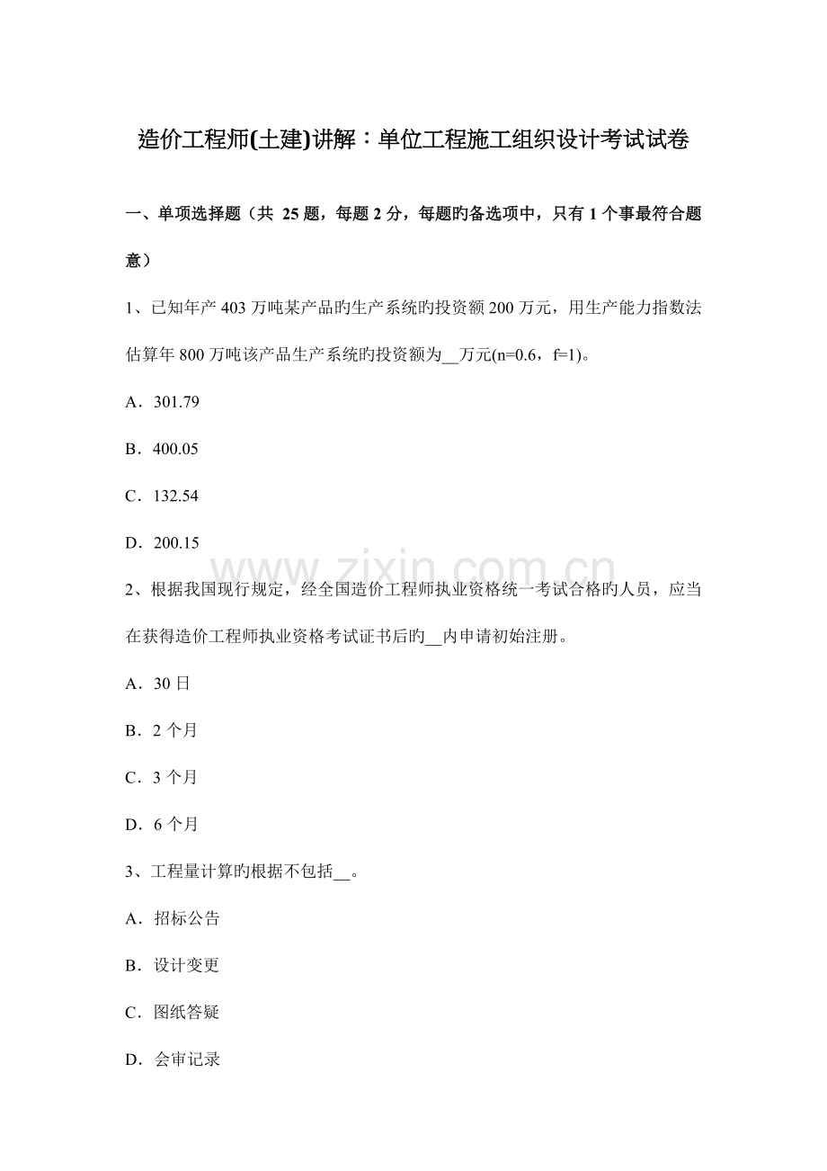 2023年造价工程师土建讲解单位工程施工组织设计考试试卷.docx_第1页
