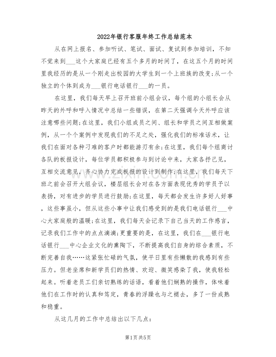 2022年银行客服年终工作总结范本.doc_第1页