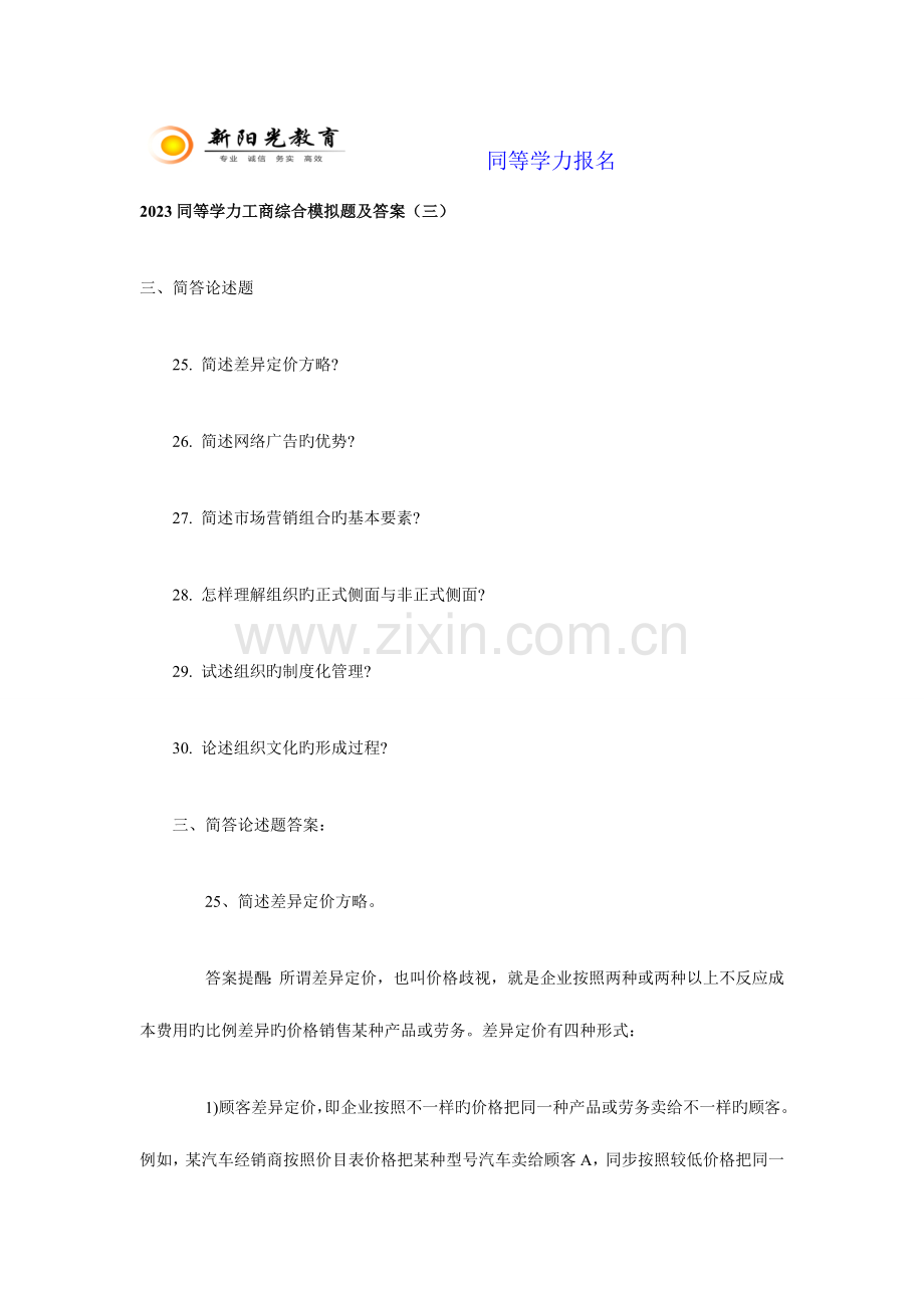 2023年同等学力工商综合模拟题及答案.doc_第1页
