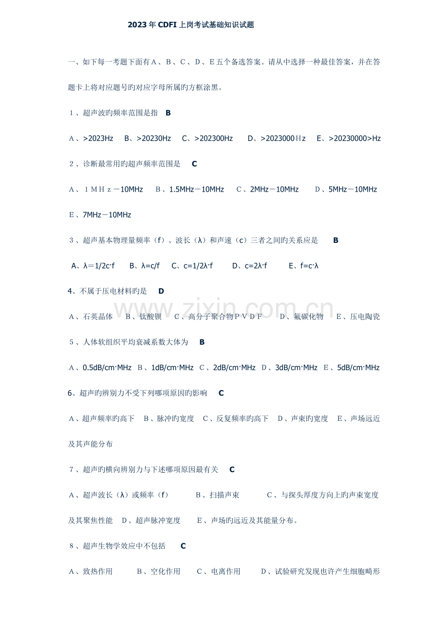 2023年医用设备资格考试上岗考试基础知识试题.doc_第1页