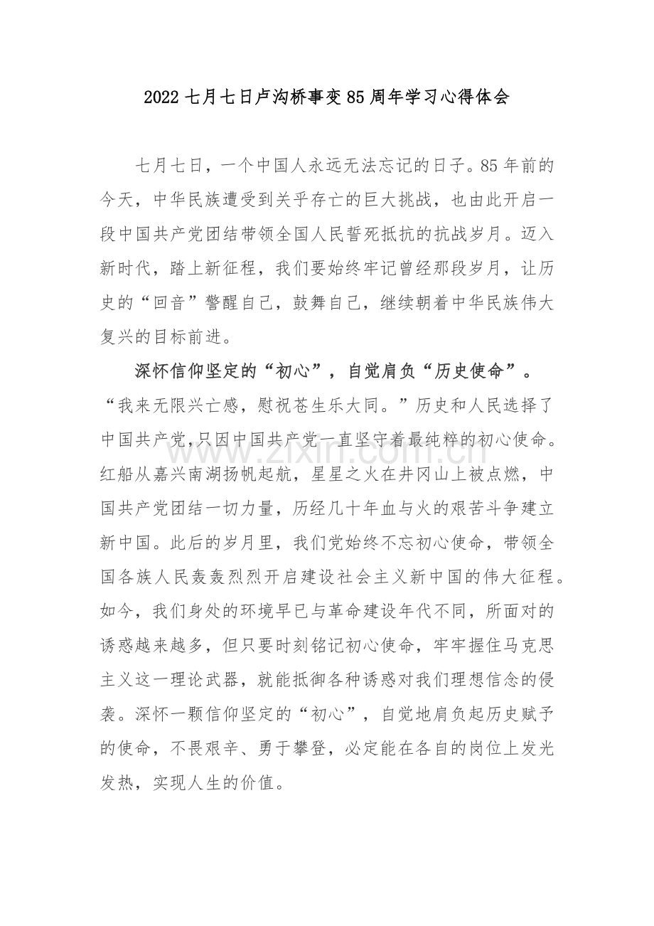 2022七月七日卢沟桥事变85周年学习心得体会3篇.docx_第1页