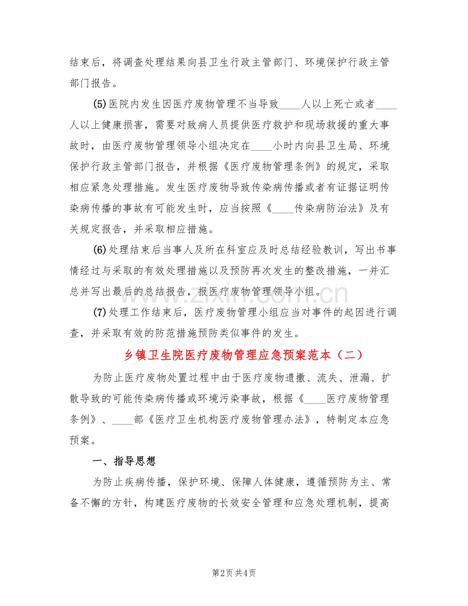 乡镇卫生院医疗废物管理应急预案范本(2篇).doc_第2页