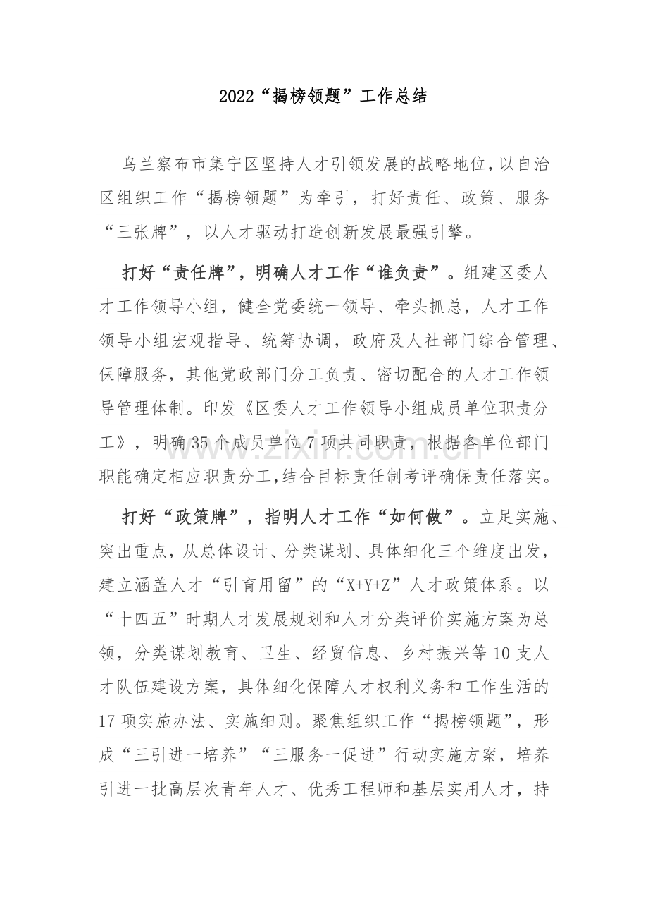 2022“揭榜领题”工作总结3篇.docx_第1页