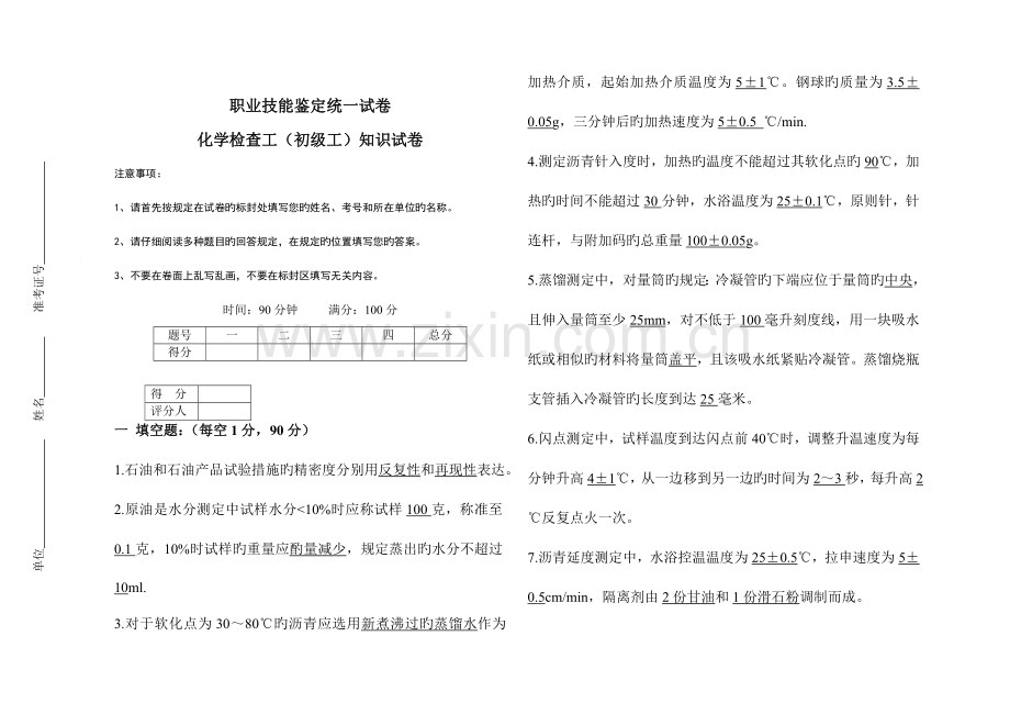 2023年化学检验工初级工题库.doc_第1页