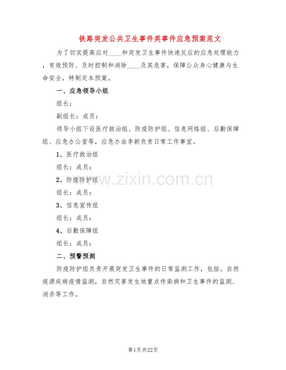 铁路突发公共卫生事件类事件应急预案范文(4篇).doc_第1页