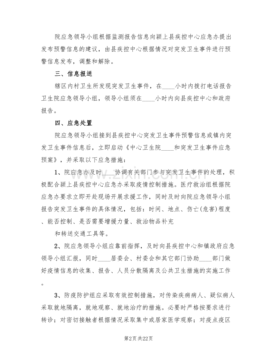 铁路突发公共卫生事件类事件应急预案范文(4篇).doc_第2页