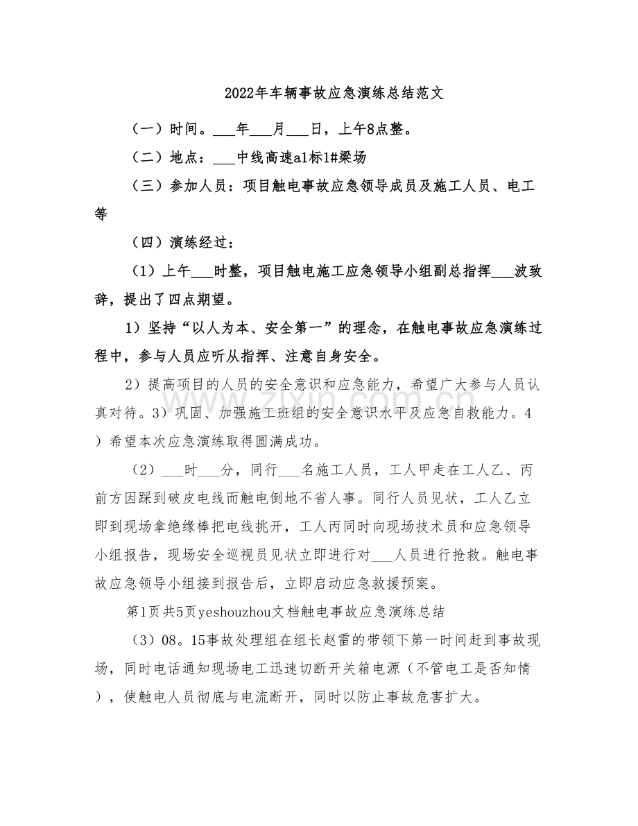 2022年车辆事故应急演练总结范文.doc_第1页