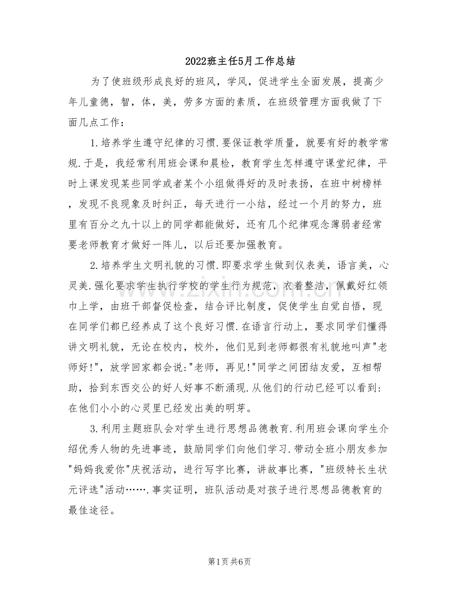 2022班主任5月工作总结.doc_第1页