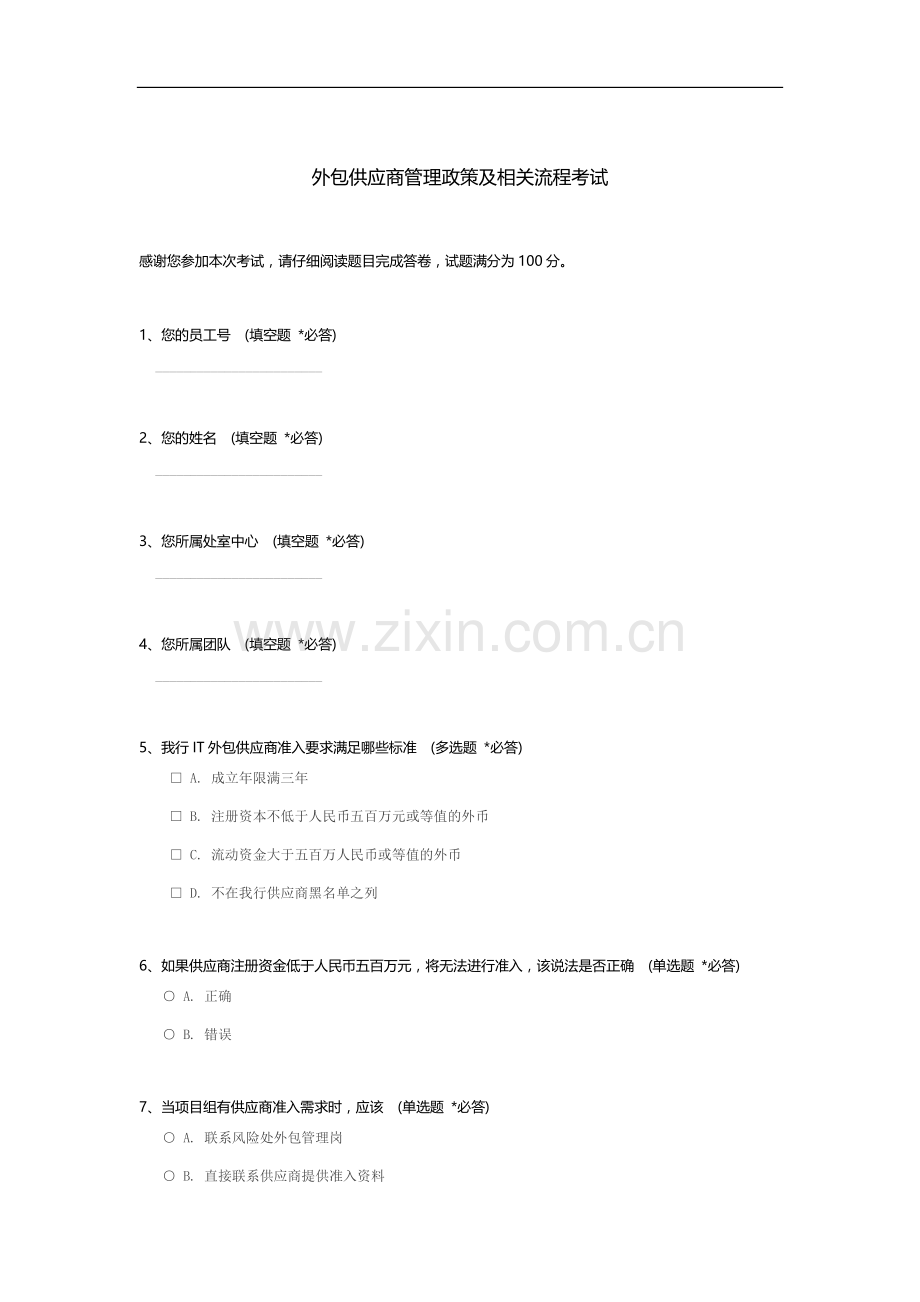 外包供应商管理政策及相关流程考试.docx_第1页