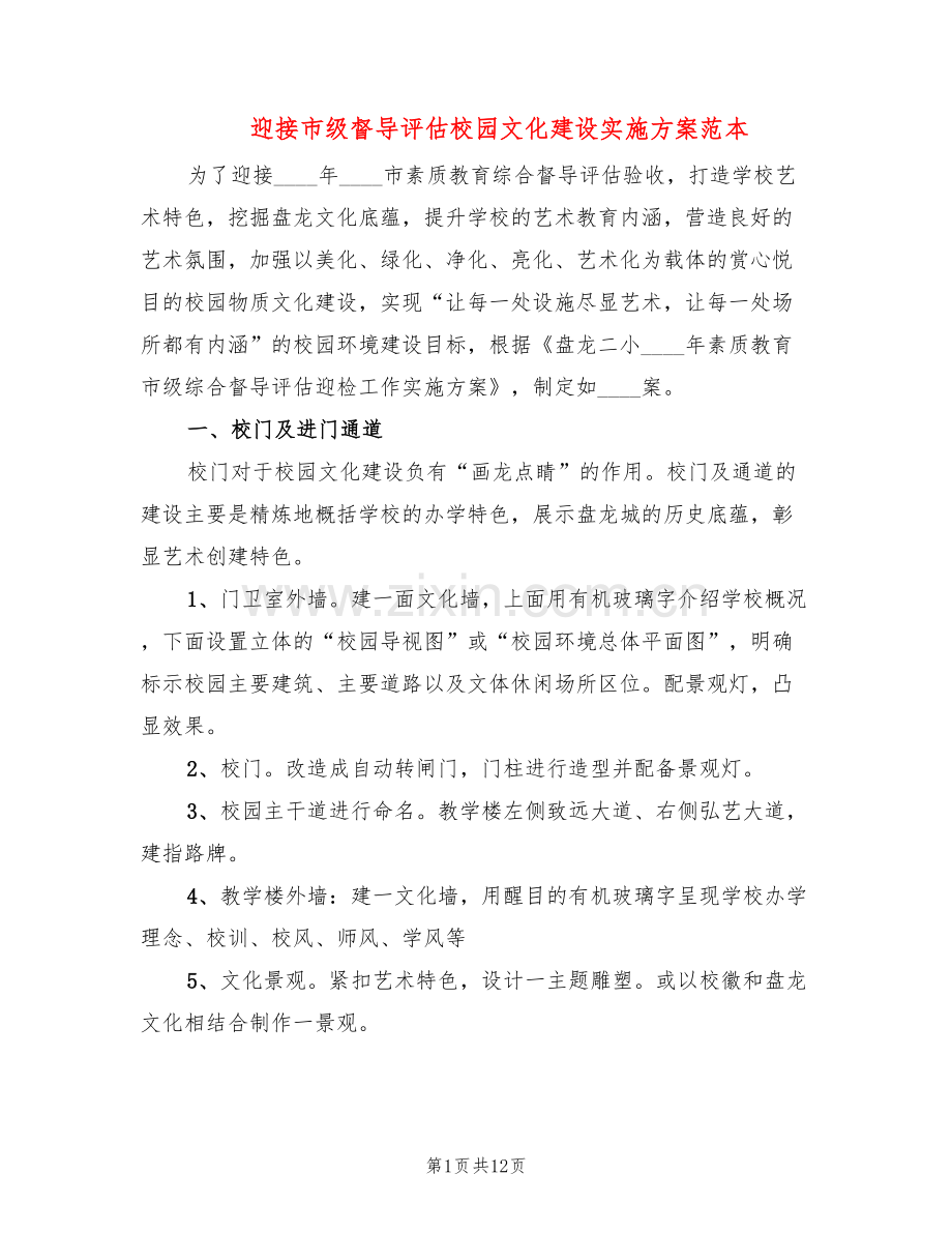 迎接市级督导评估校园文化建设实施方案范本(2篇).doc_第1页