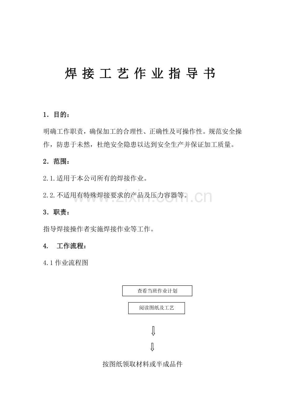 焊接工艺作业指导书.docx_第1页