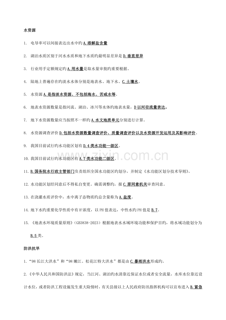 2023年水利部职称考试水利知识课后练习题.doc_第1页