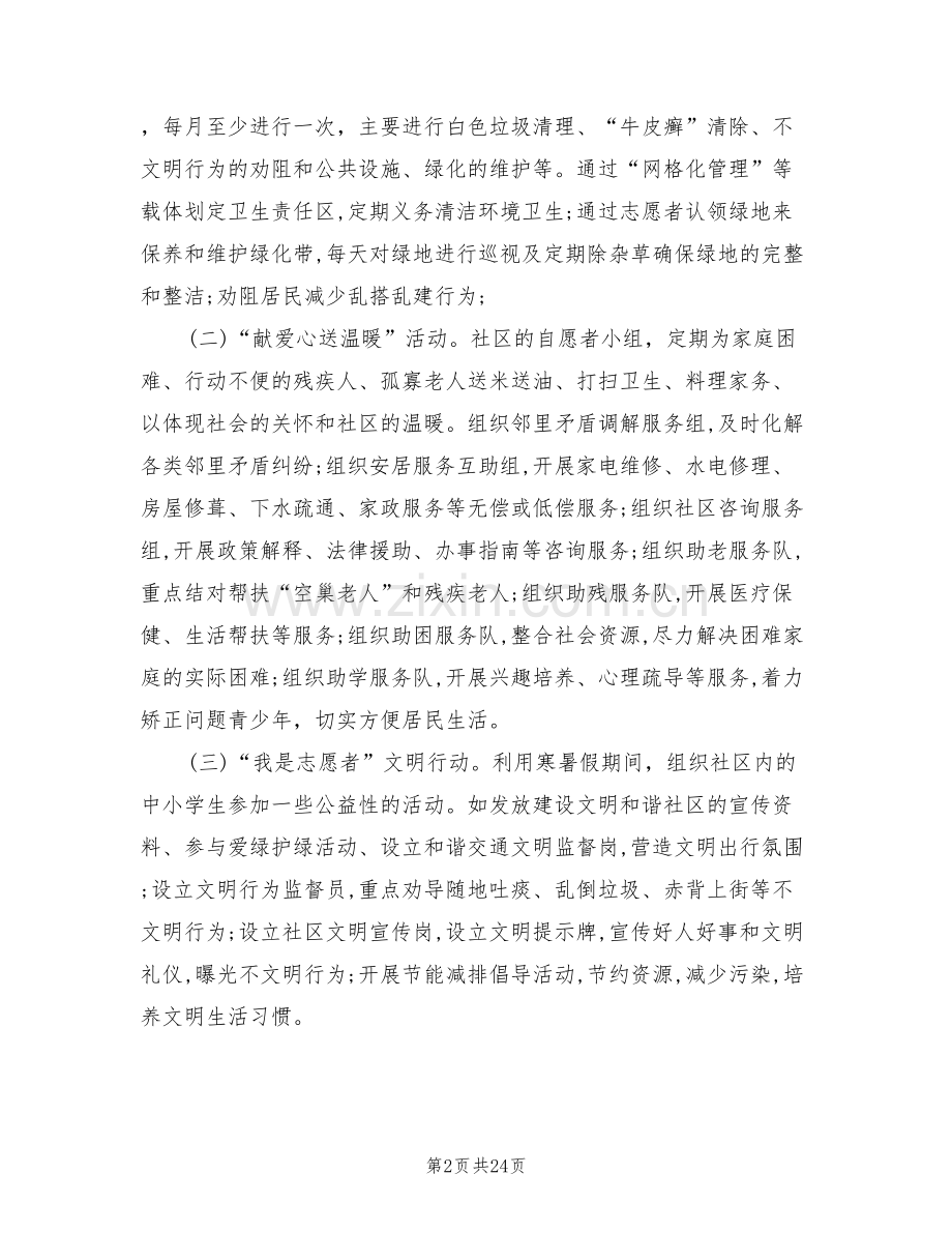 社区志愿者服务活动方案(8篇).doc_第2页