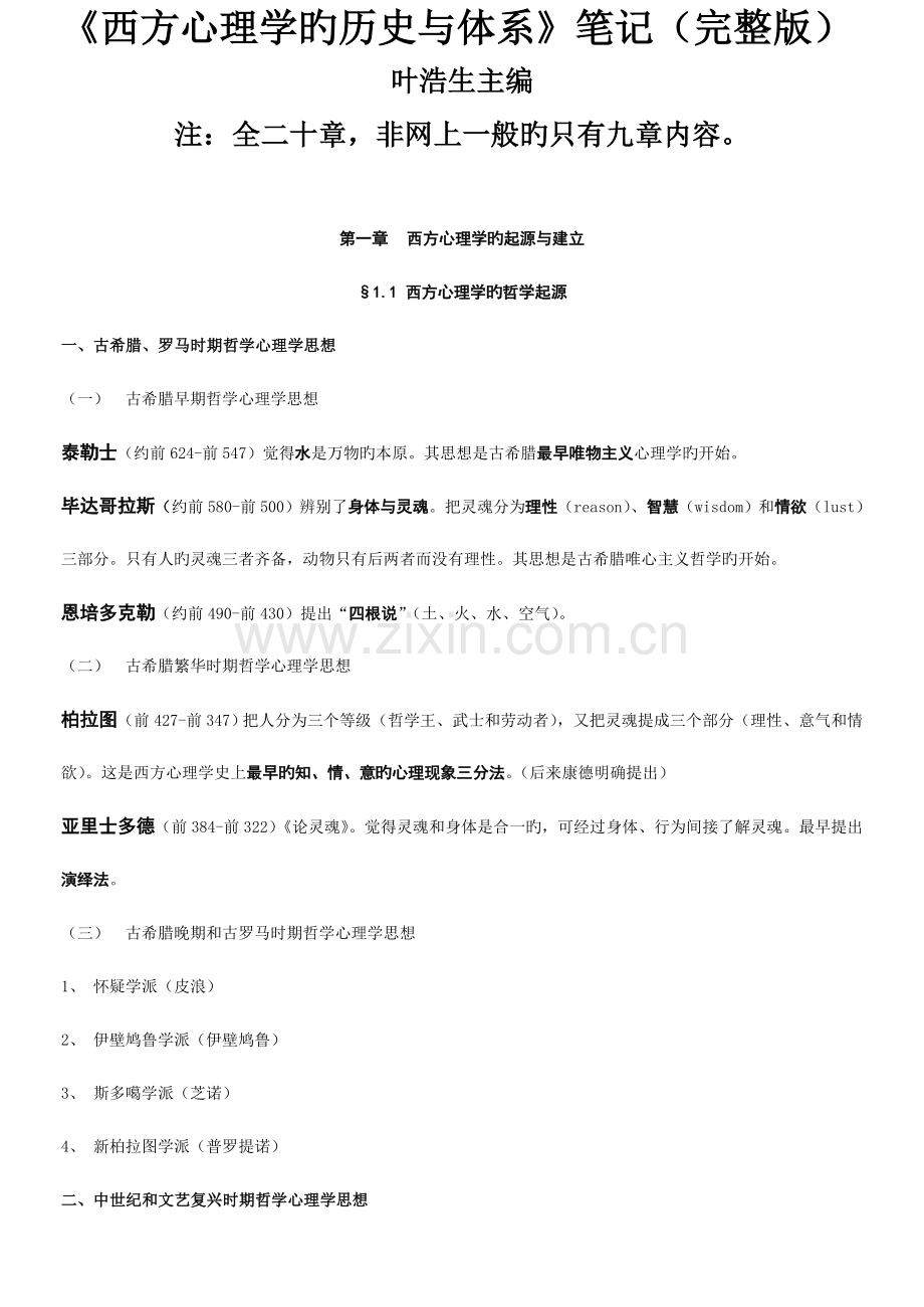 西方心理学的历史与体系笔记.doc_第1页