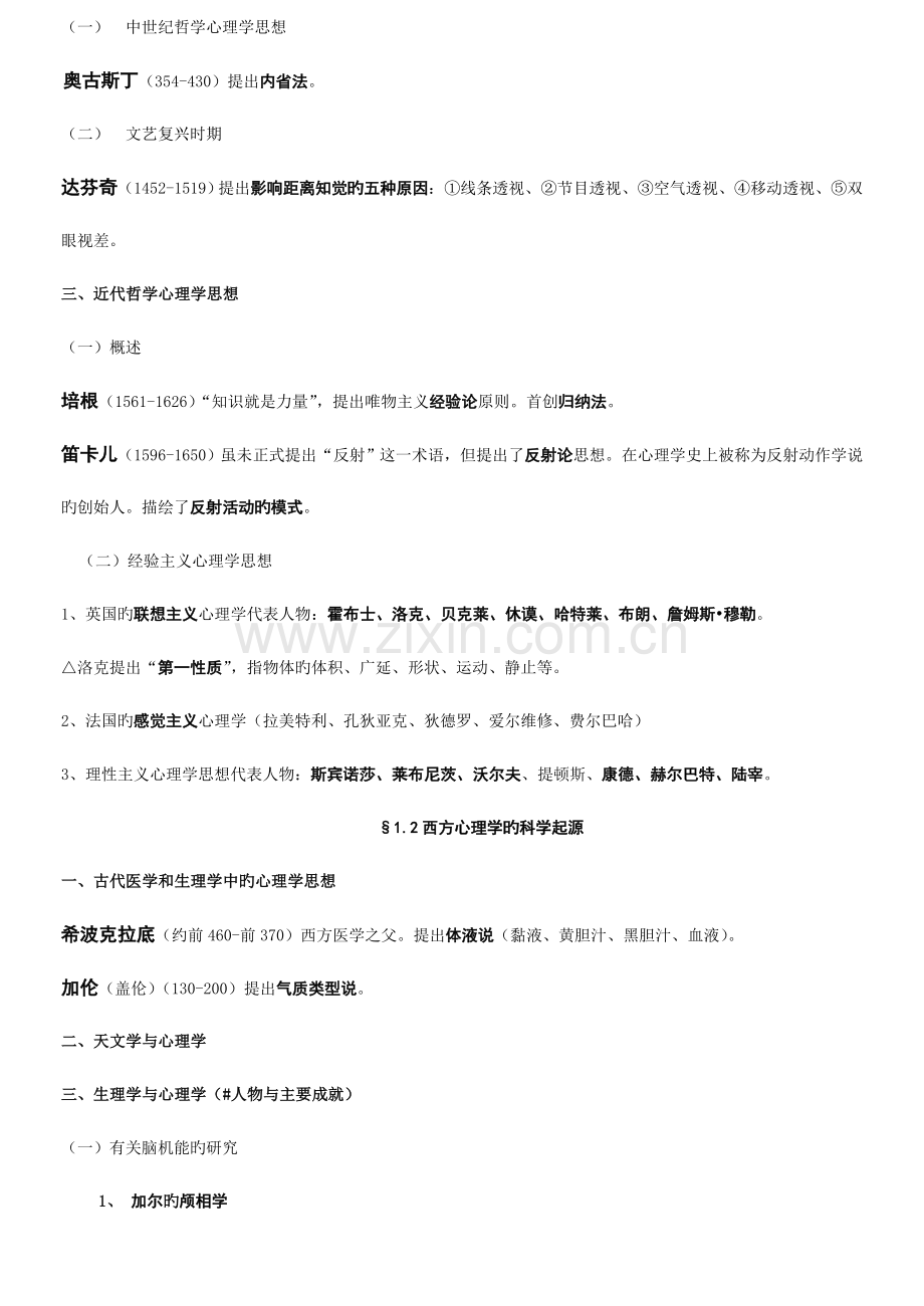 西方心理学的历史与体系笔记.doc_第2页
