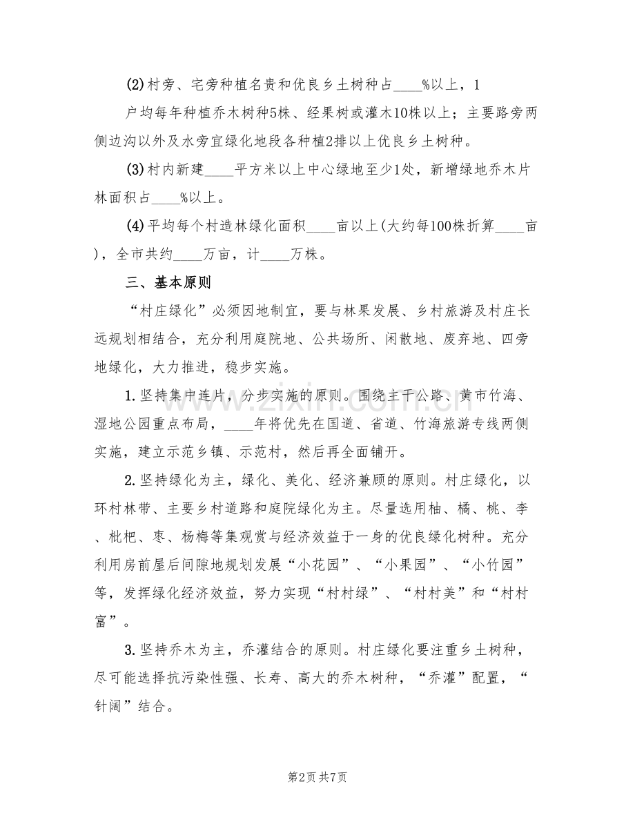 村庄绿化实施方案模板(2篇).doc_第2页