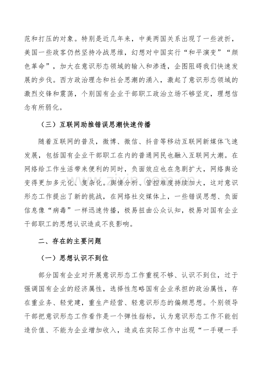 新形势下加强国有企业意识形态工作心得体会.docx_第2页