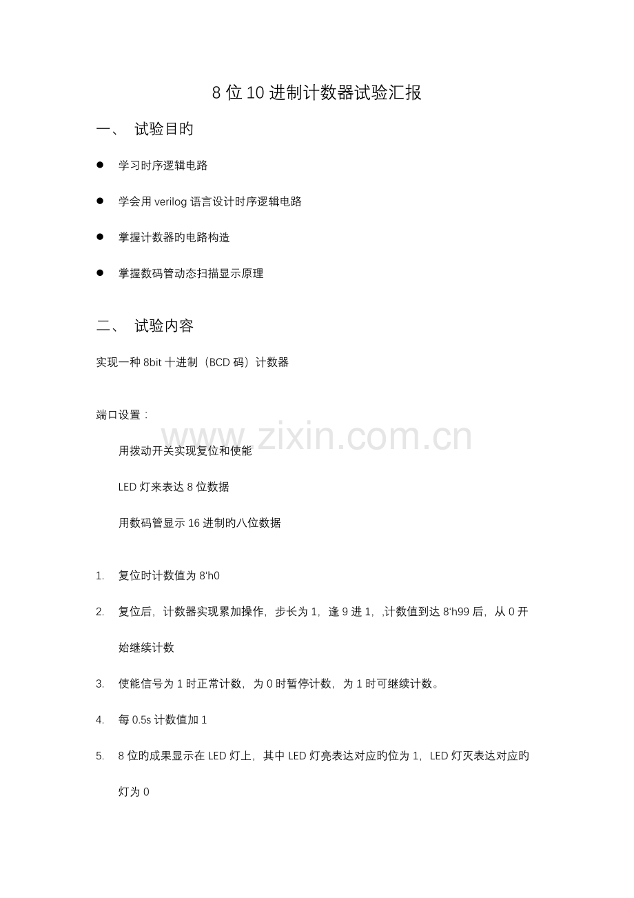 2023年verilog八位十进制计数器实验报告附源代码.docx_第1页