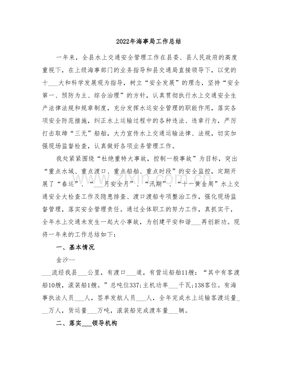 2022年海事局工作总结.doc_第1页