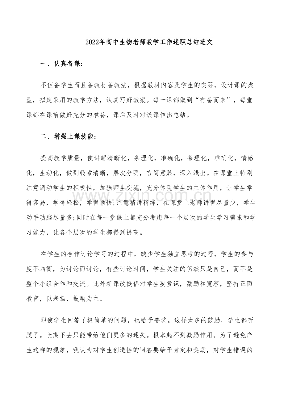 2022年高中生物老师教学工作述职总结范文.doc_第1页