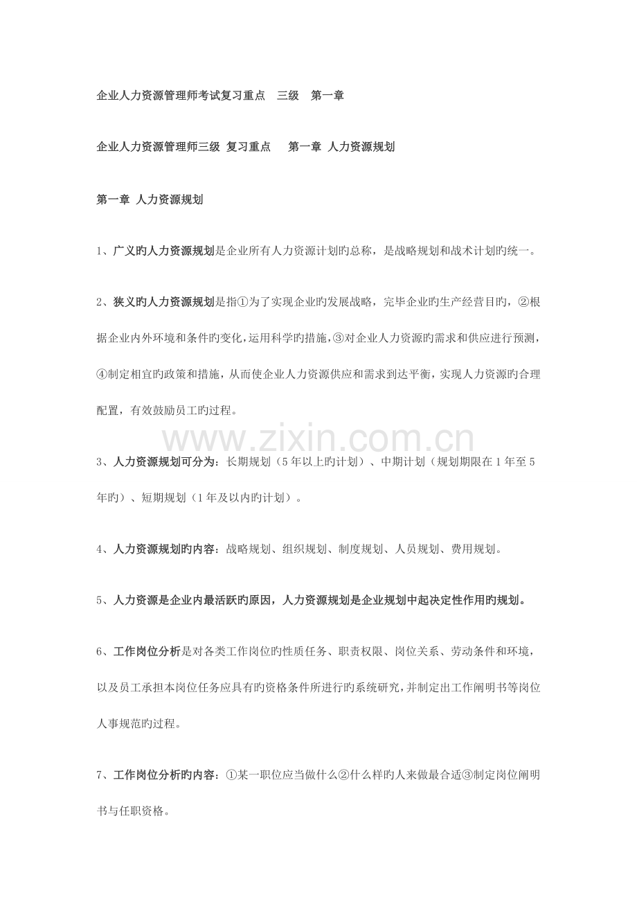 2023年人力资源管理师三级复习重点.doc_第1页