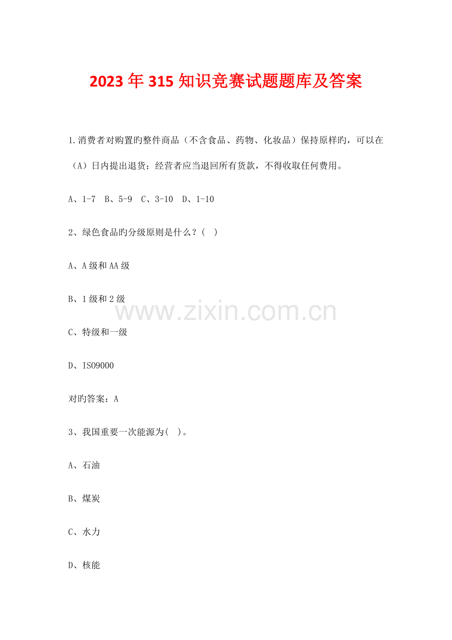 2023年315知识竞赛试题题库及答案.doc_第1页