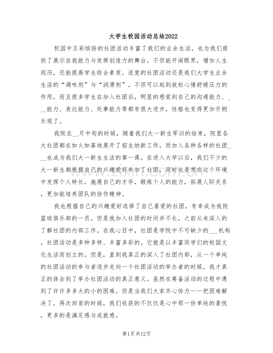 大学生校园活动总结2022.doc_第1页