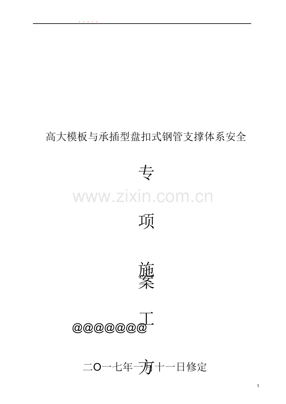 高大模板盘扣支撑架安全专项施工方案.doc_第1页
