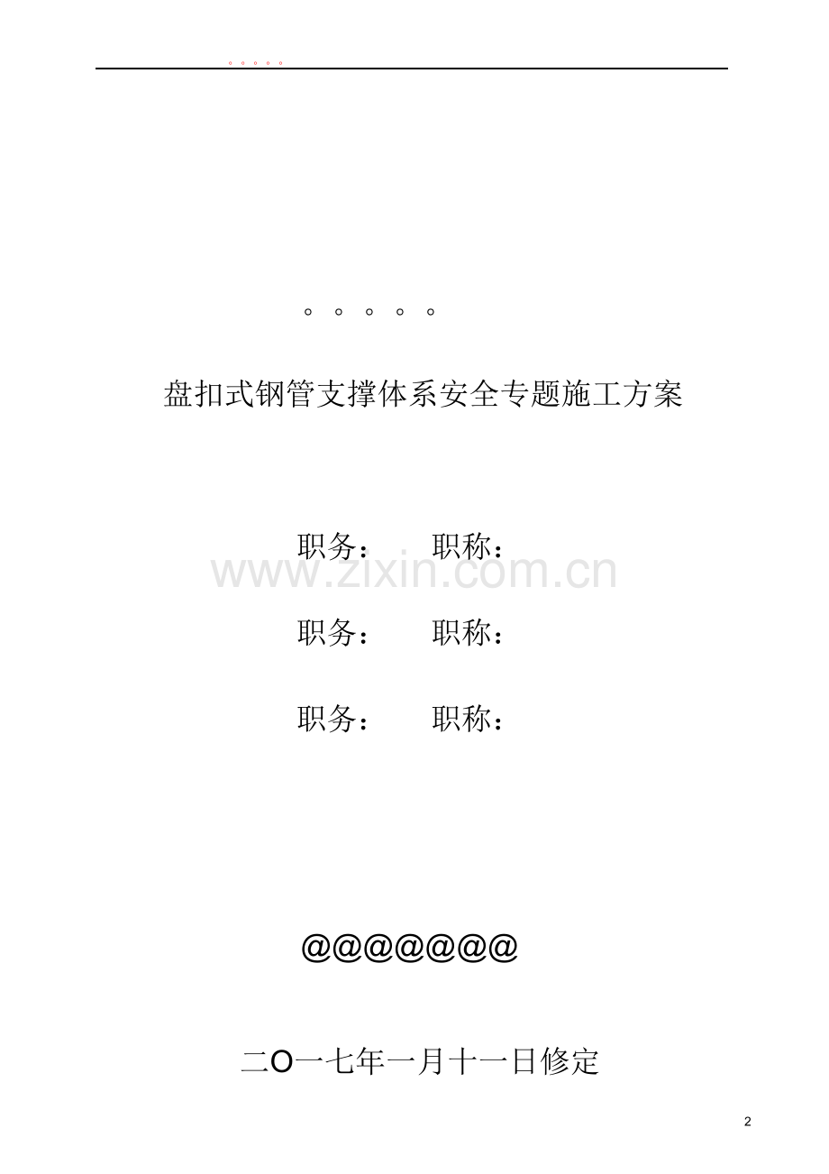 高大模板盘扣支撑架安全专项施工方案.doc_第2页
