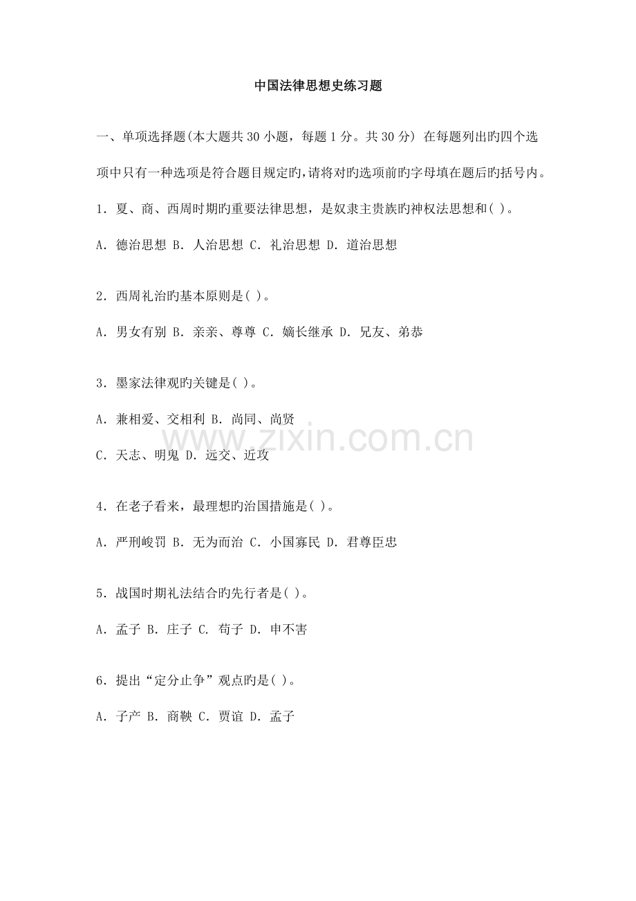 2023年电大秋中国法律思想史考核册试题及答案和的.doc_第1页