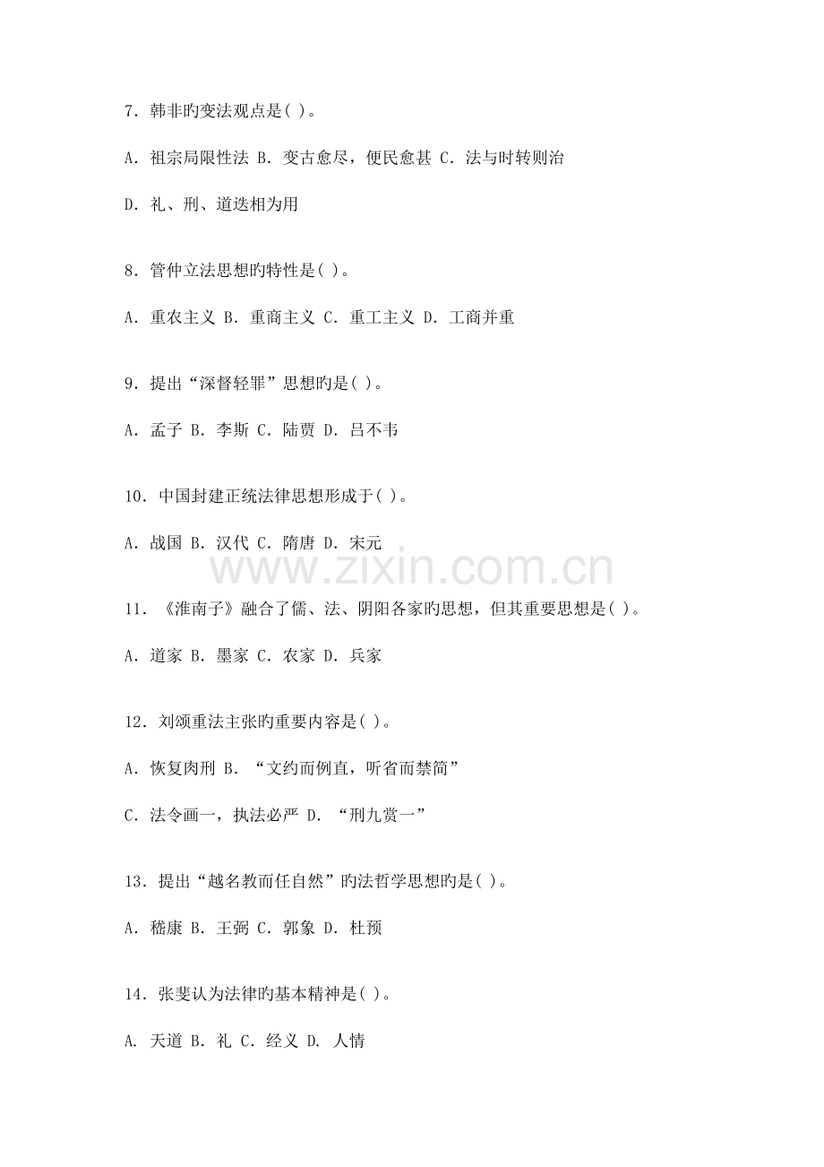 2023年电大秋中国法律思想史考核册试题及答案和的.doc_第2页