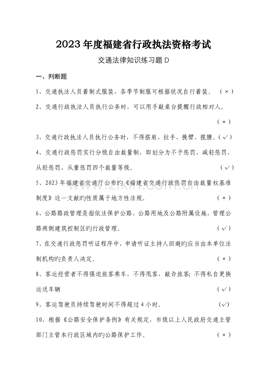 2023年福建省行政执法资格考试交通法律知识模拟试题d.doc_第1页