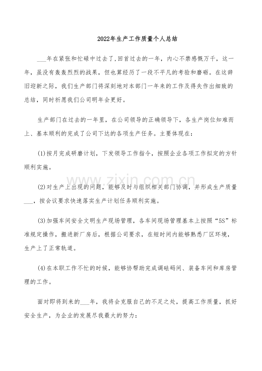 2022年生产工作质量个人总结.doc_第1页