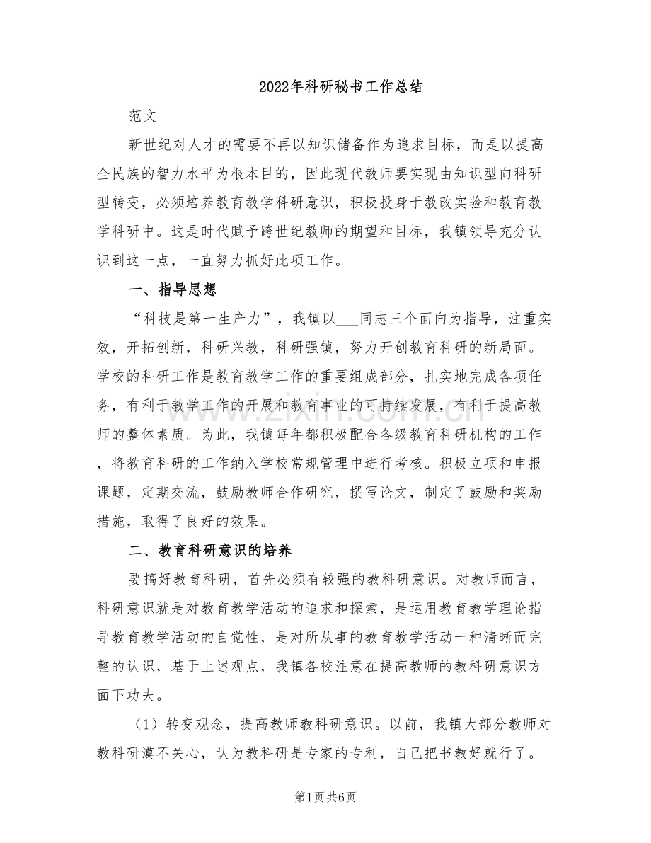 2022年科研秘书工作总结.doc_第1页