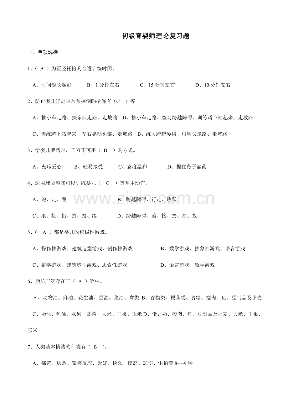 2023年新育婴员笔试题及答案初级、整理.doc_第1页