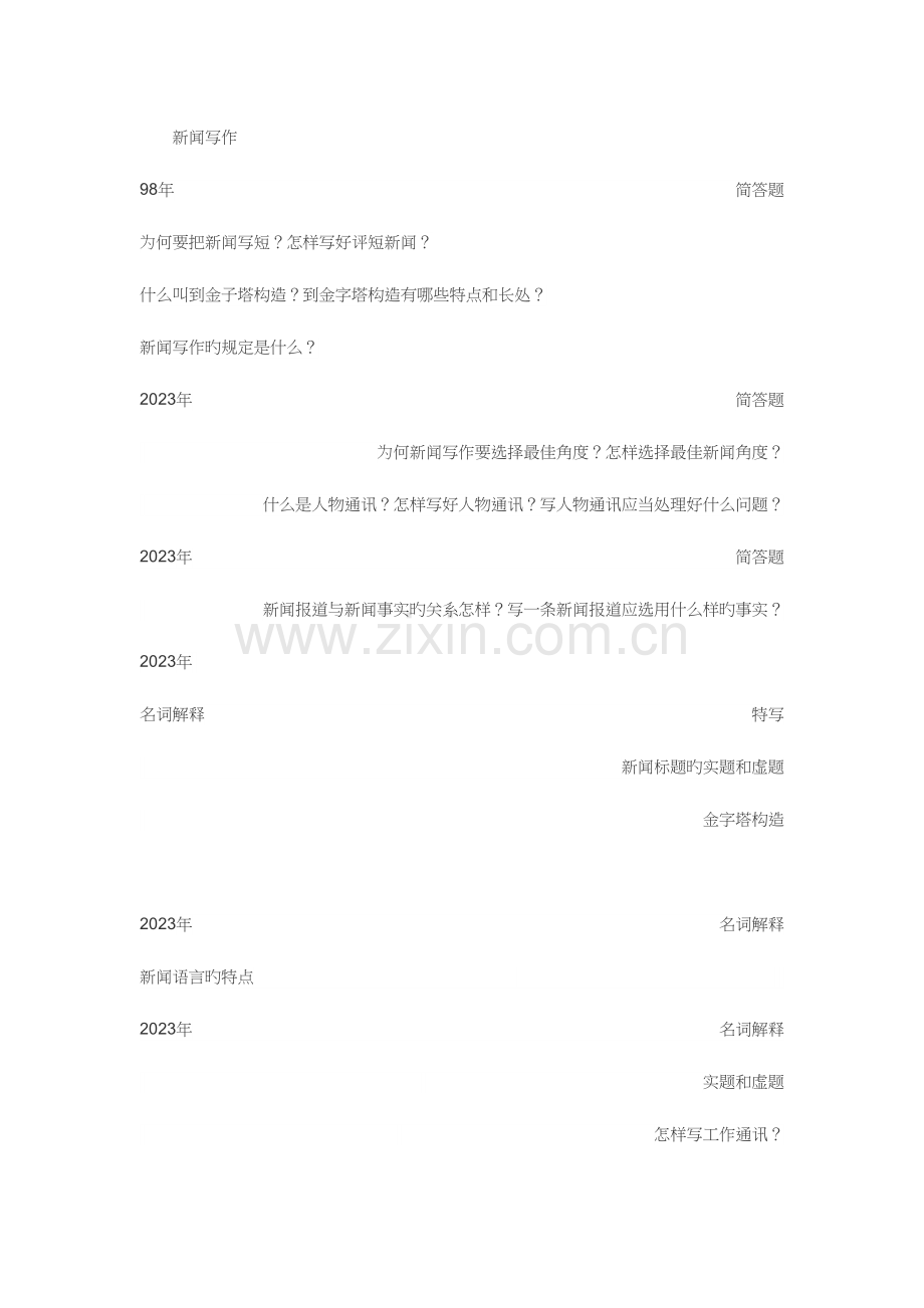 2023年暨南大学新闻真题按书目.docx_第1页