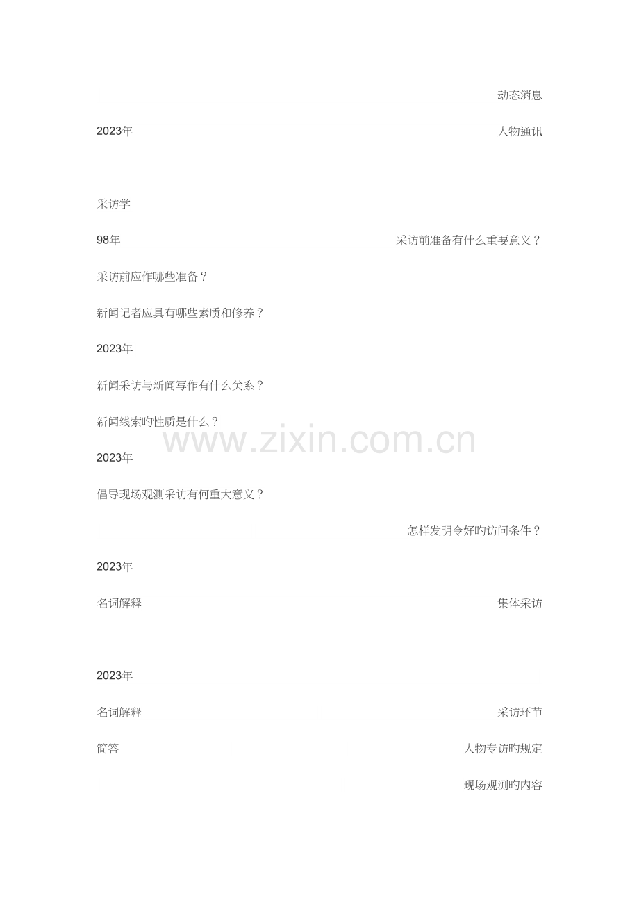2023年暨南大学新闻真题按书目.docx_第2页