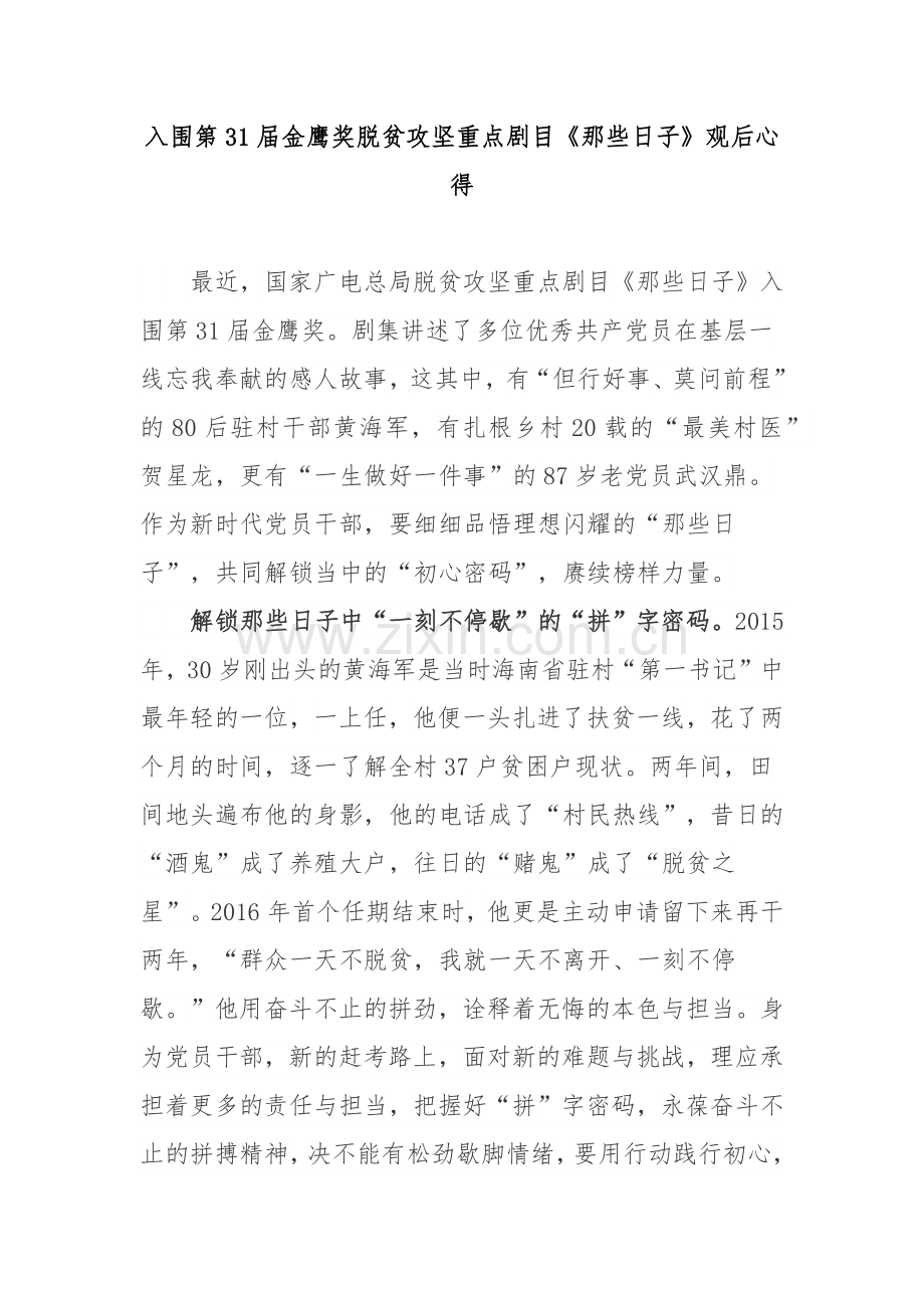 入围第31届金鹰奖脱贫攻坚重点剧目《那些日子》观后心得2篇.docx_第1页