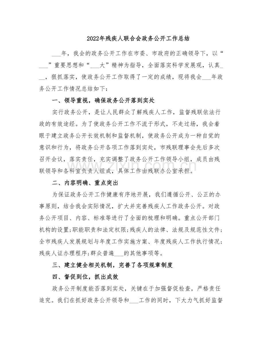 2022年残疾人联合会政务公开工作总结.doc_第1页