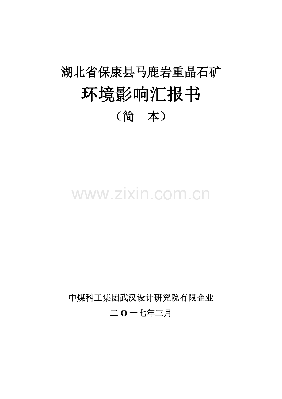 湖北保康马鹿岩重晶石矿环境影响评价报告书武汉设计研究院.doc_第1页