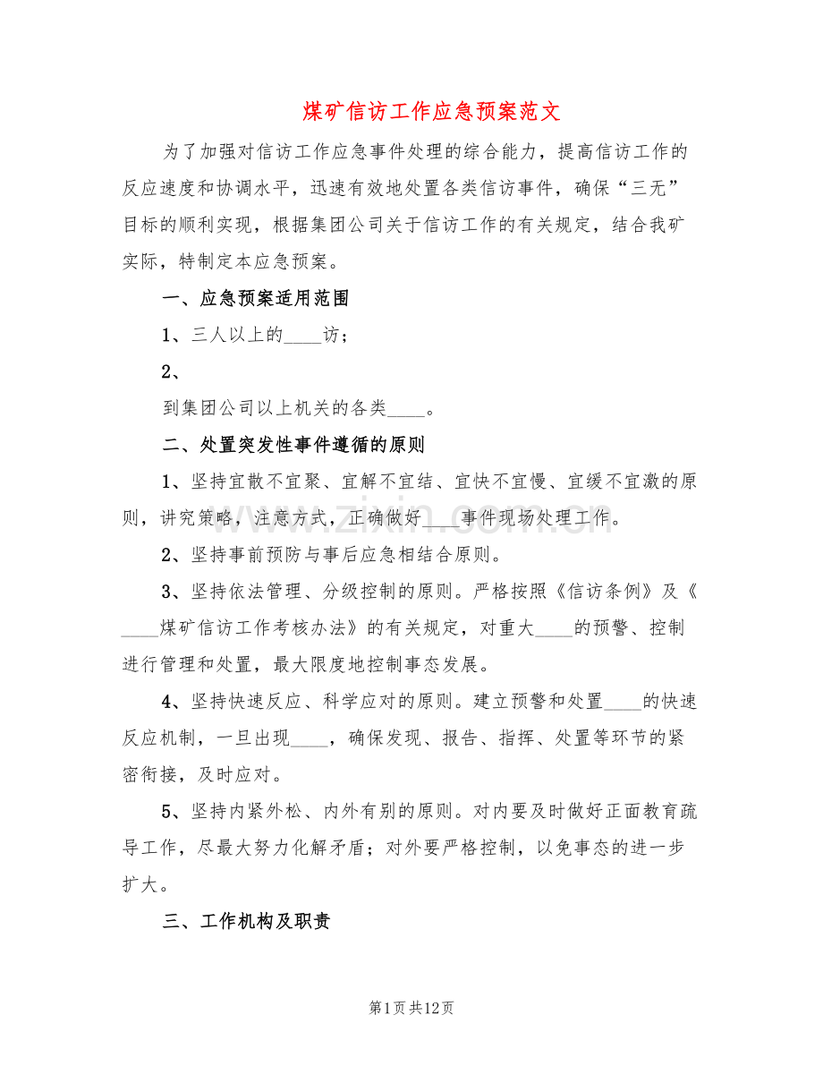 煤矿信访工作应急预案范文(2篇).doc_第1页