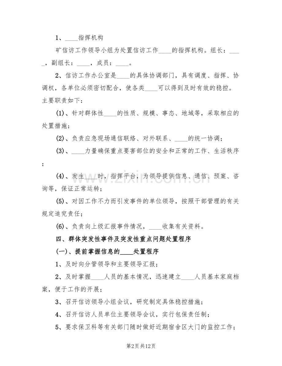 煤矿信访工作应急预案范文(2篇).doc_第2页