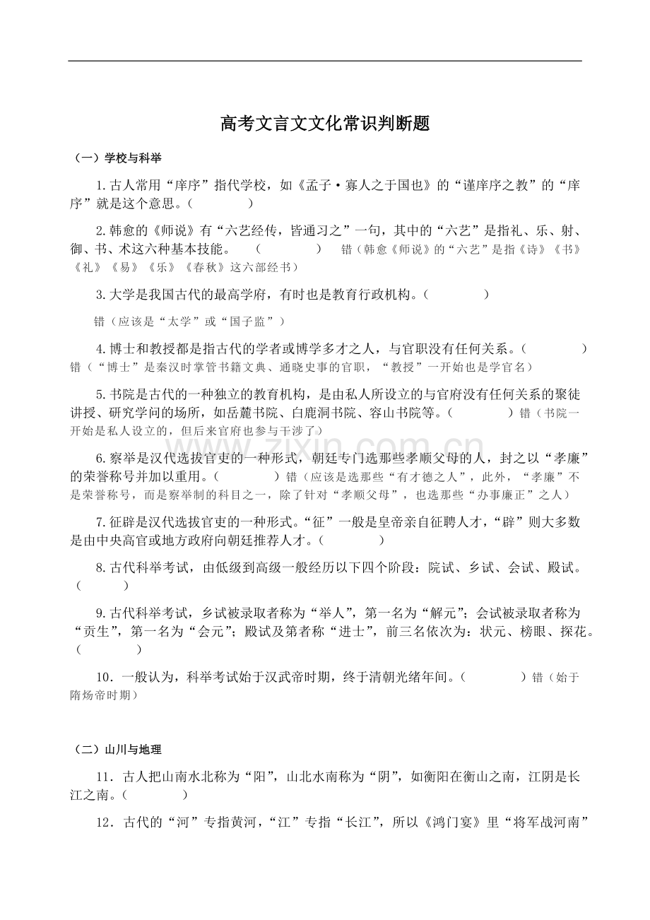 高考文言文文化常识判断题.docx_第1页
