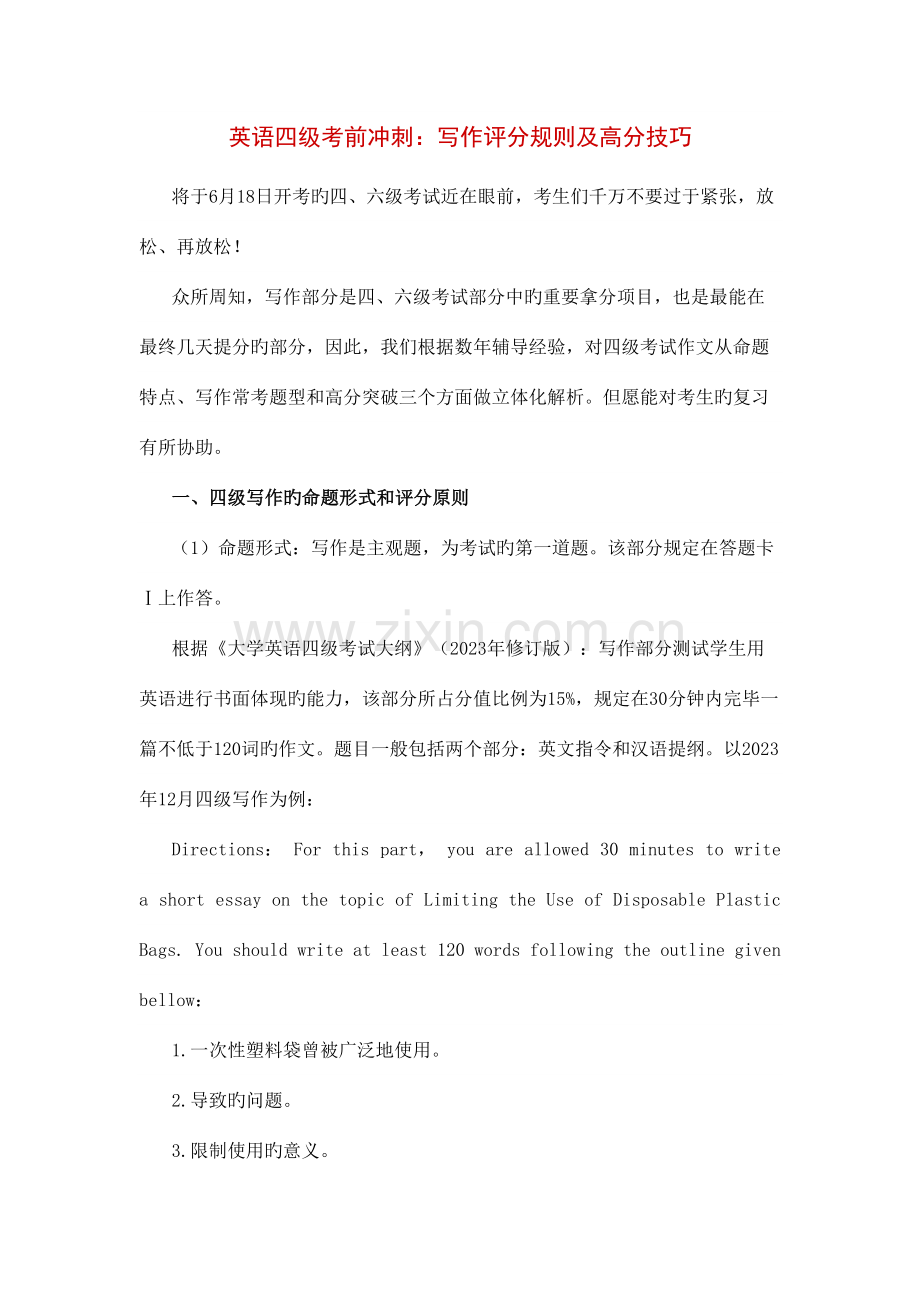 2023年英语四级考前冲刺写作评分规则及高分技巧.doc_第1页