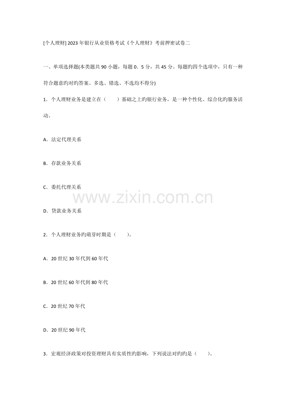 2023年个人理财银行从业资格考试个人理财考前押密试卷二.doc_第1页