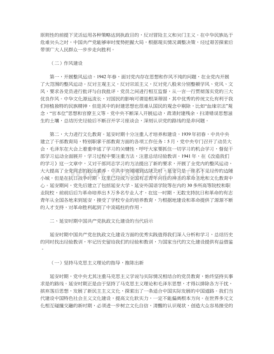 延安时期中国共产党执政文化建设的历史考察及当代启示.docx_第2页