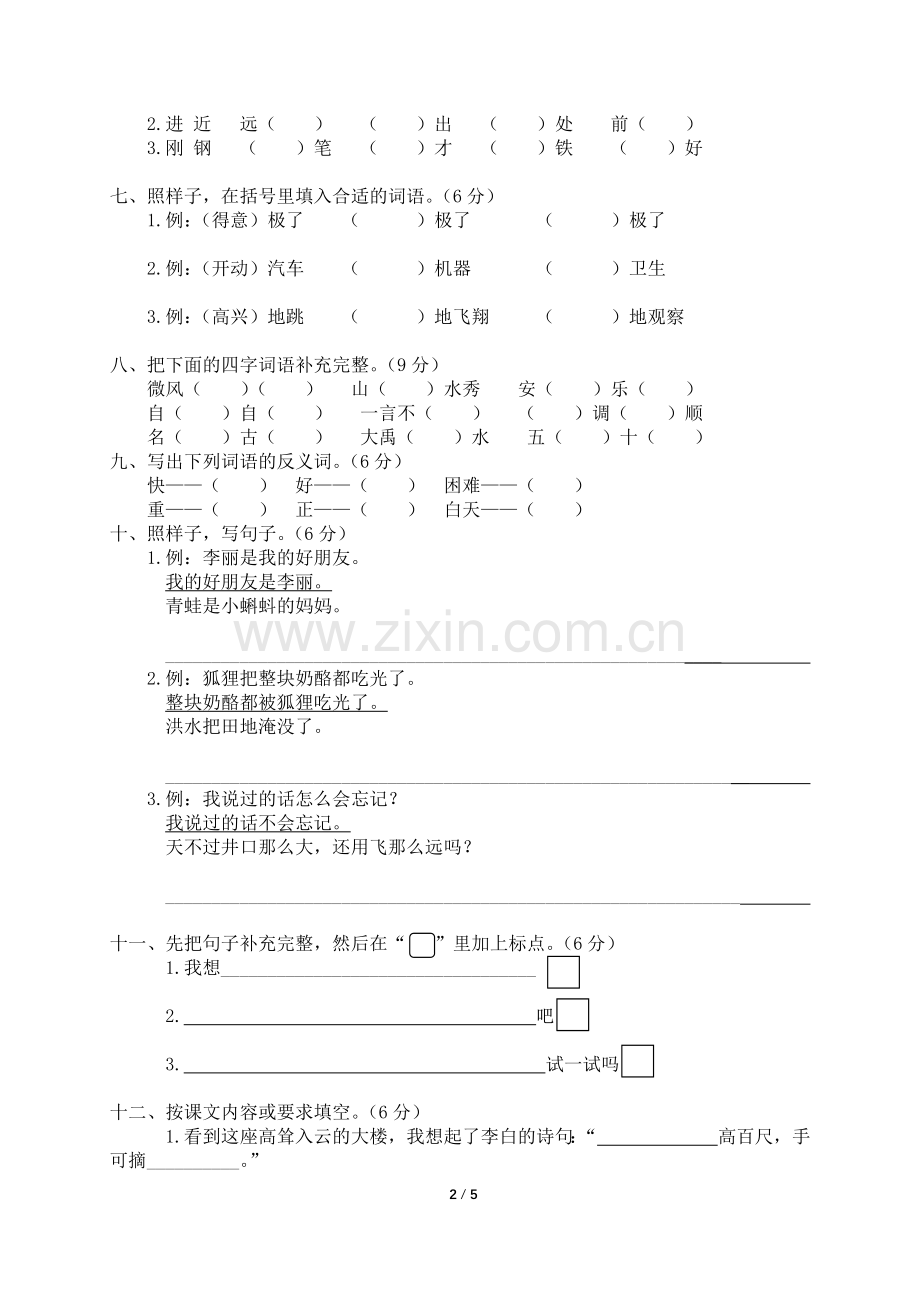 小学二年级(上)语文期末考试试卷可编辑含答案.docx_第2页
