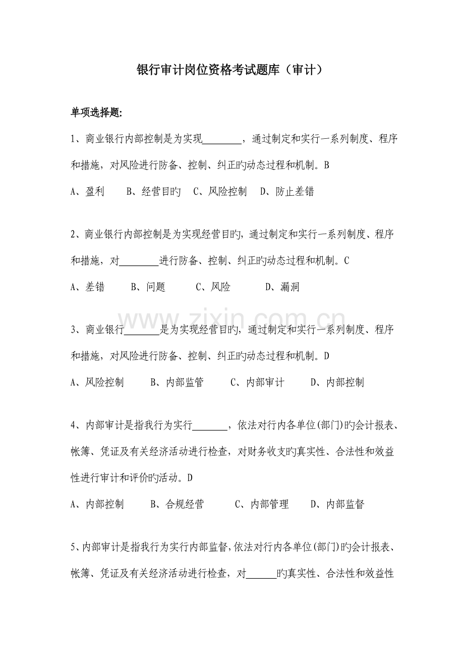 2023年银行审计岗位资格考试题库.doc_第1页