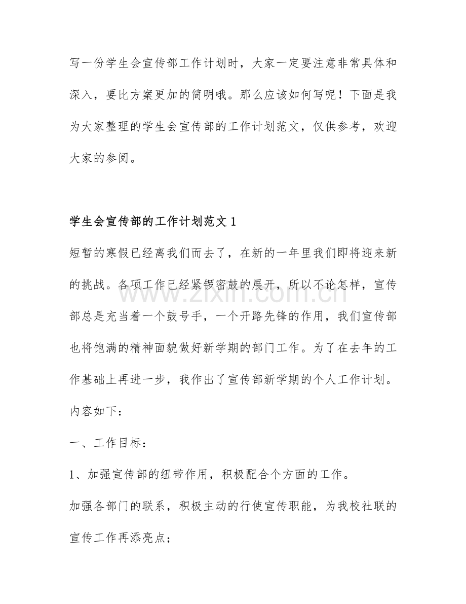 学生会宣传部的工作计划范文3篇.docx_第1页