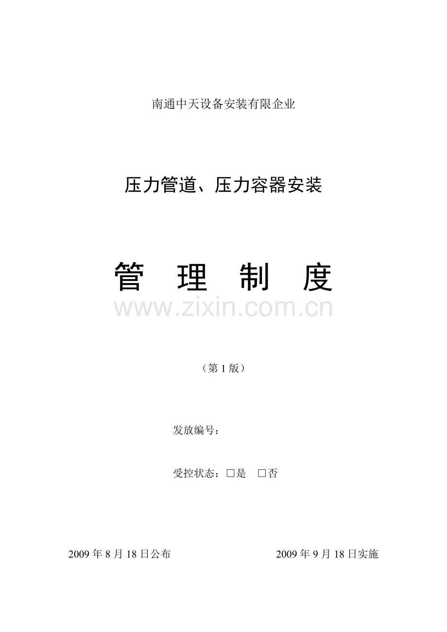 压力管道压力容器安装管理制度汇编.doc_第1页